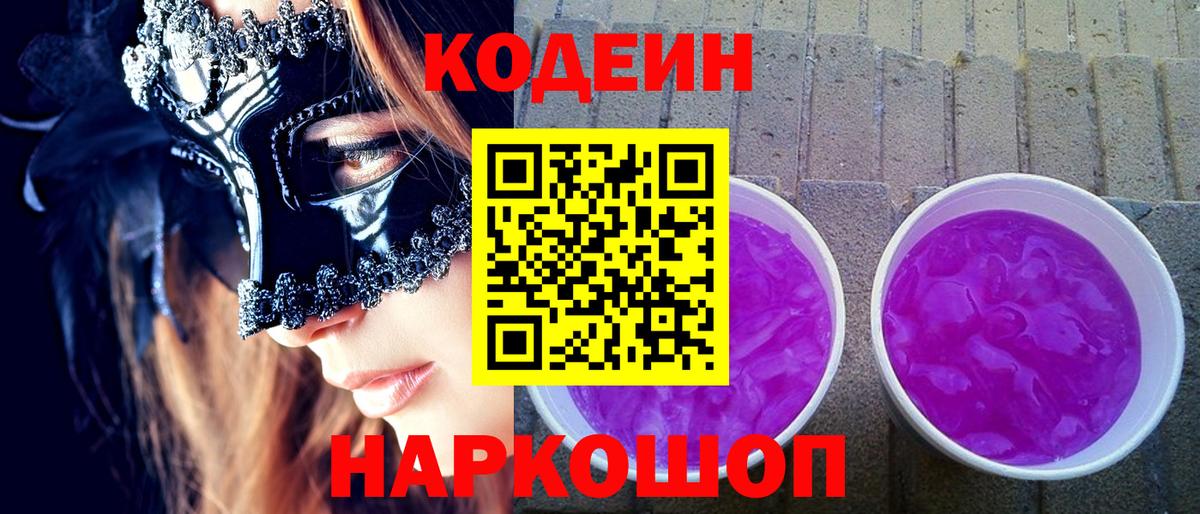 Codein напиток Lean (лин)  Вход с VPN  Магадан 